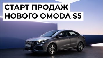 OMODA S5 - Уже в наличии