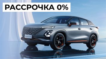 Рассрочка 0% на OMODA