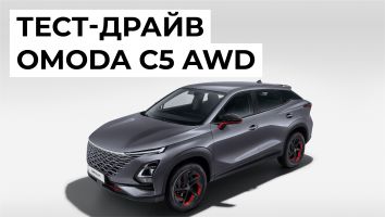 Пройдите тест-драйв нового OMODA C5 AWD